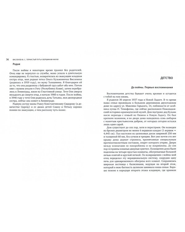 Тернистый путь к вершинам науки