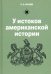 У истоков американской истории