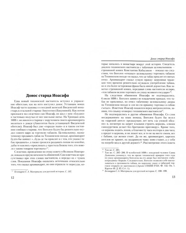 Успенский Тихвинский монастырь и его архимандрит Боголеп накануне и в первые годы Северной войны