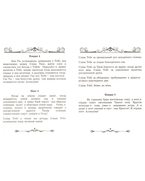 Акафист благодарственный "Слава Богу за Всё!"