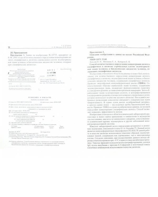 Иммунохимический метод количественного определения антител к эндометриальному антигену в сывор. кр.