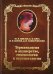 Терминология в акушерстве, гинекологии и перинатологии. Учебное пособие для врачей
