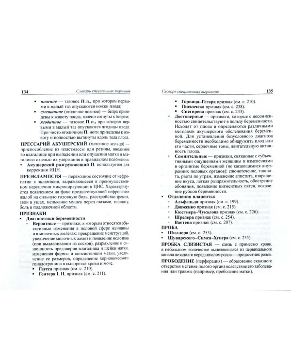 Терминология в акушерстве, гинекологии и перинатологии. Учебное пособие для врачей
