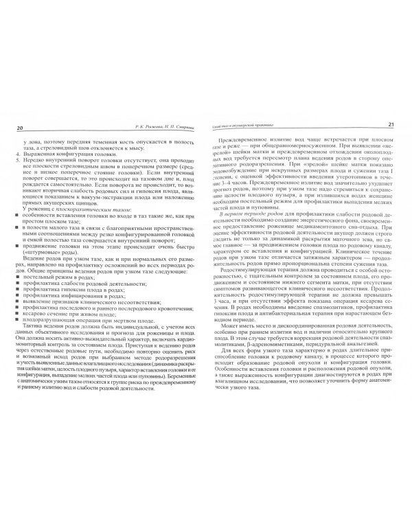 Узкий таз в акушерской практике