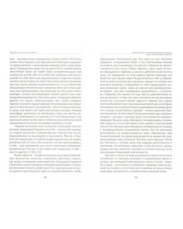 Символические основания христианской культуры. Опыт социокультурного анализа