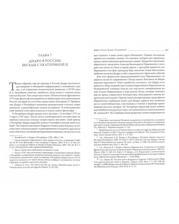 Дидро и цивилизация России
