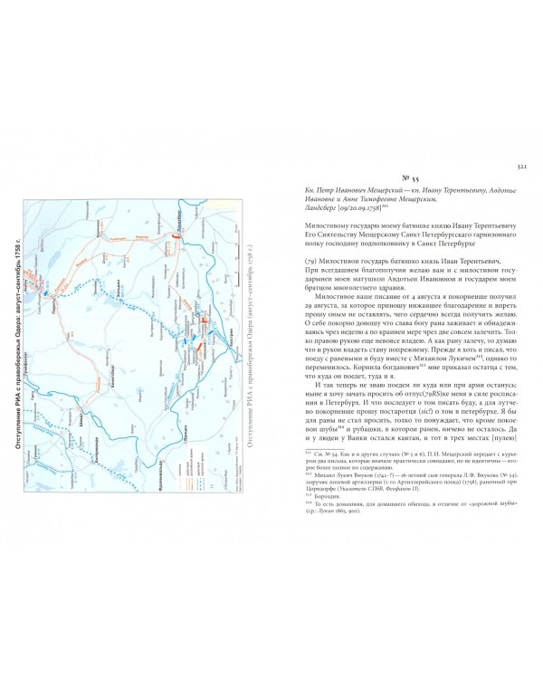 Письма с Прусской войны. Люди Российско-императорской армии в 1758 году