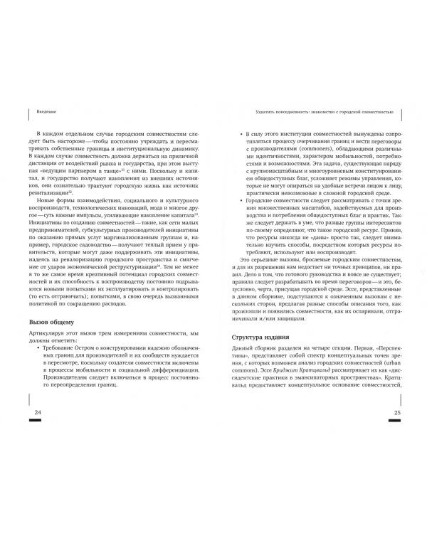 Urban commons. Городские сообщества за пределами государства и рынка