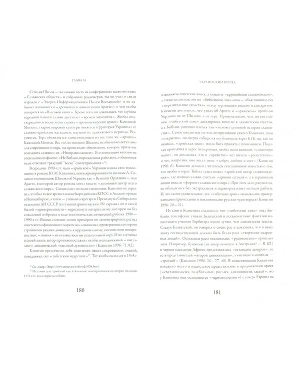 Арийский миф в современном мире. Том 2