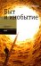 Быт и инобытие