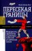 Пересекая границы. Модерность, идеология и культура в России и Советском Союзе
