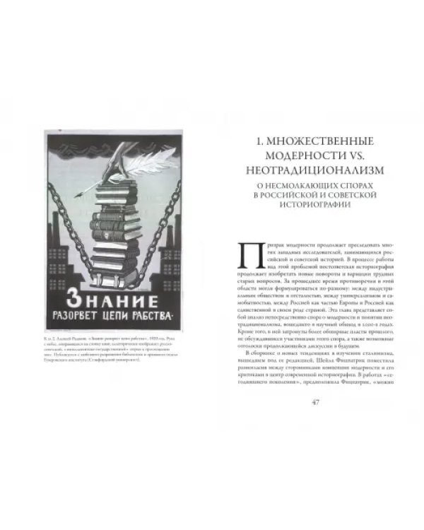Пересекая границы. Модерность, идеология и культура в России и Советском Союзе