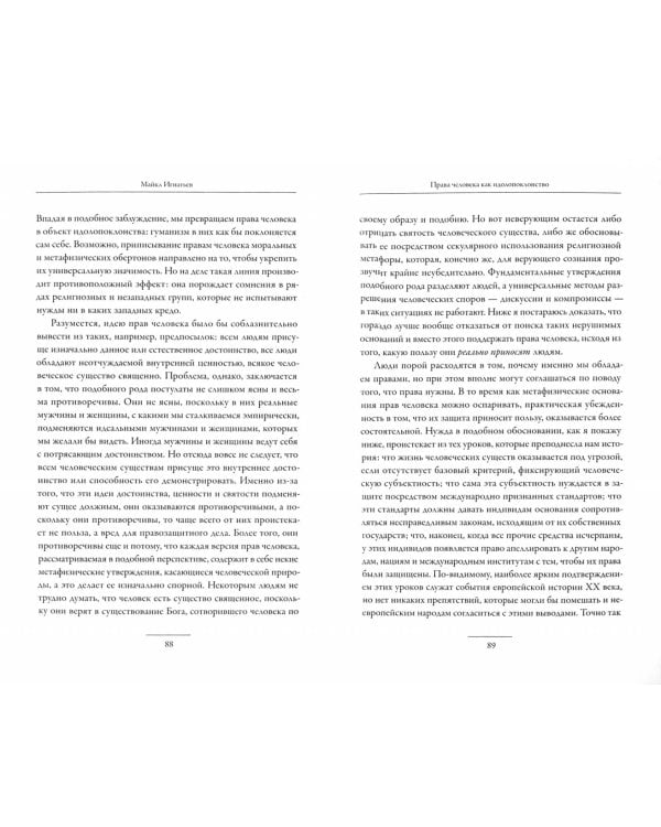 Права человека как политика и как идолопоклонство
