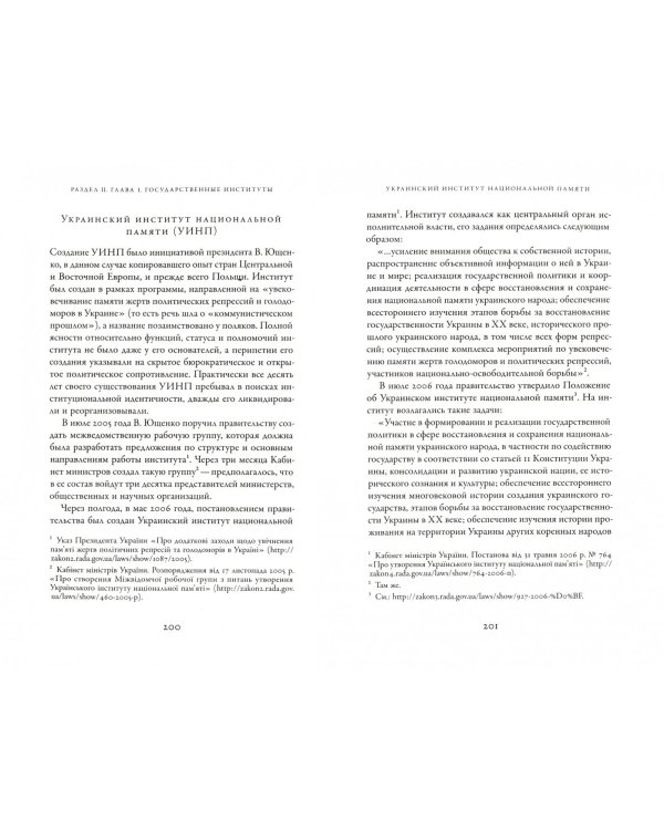 Украина и соседи: историческая политика. 1987-2018