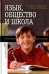Язык, общество и школа