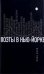 Поэты в Нью-Йорке. О городе, языке, диаспоре