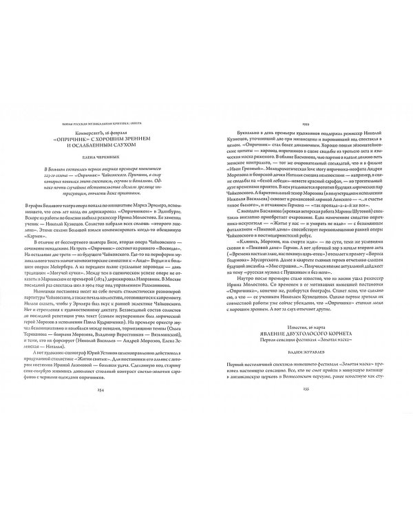Новая русская музыкальная критика. 1993-2003. в 3-х томах. Том 1. Опера