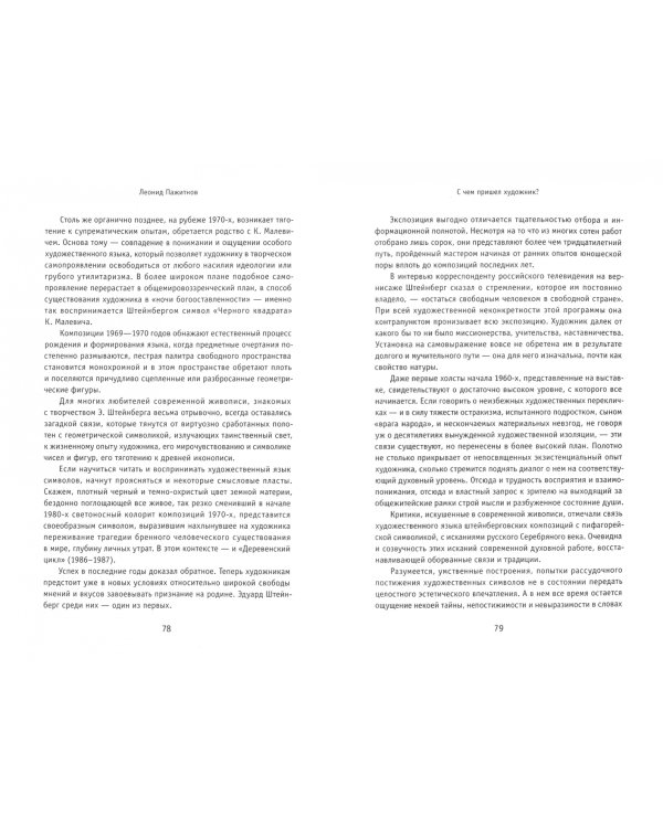 Изумленное пространство. Размышления о творчестве Эдуарда Штейнберга