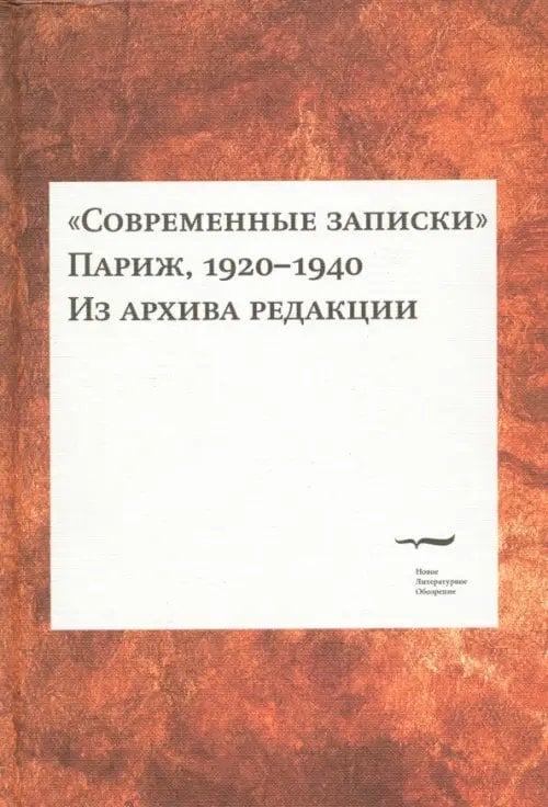 Современные записки (Париж, 1920-1940). Из архива редакции. Том 2