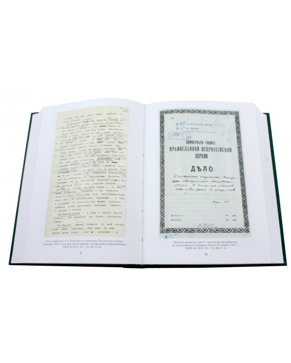 Документы Священного Собора Православной Российской Церкви 1917-1918 годов. Том 6
