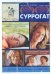 DVD. Суррогат