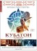 DVD. Кубатон