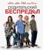 Blu-ray. Родительский беспредел (Blu-Ray)