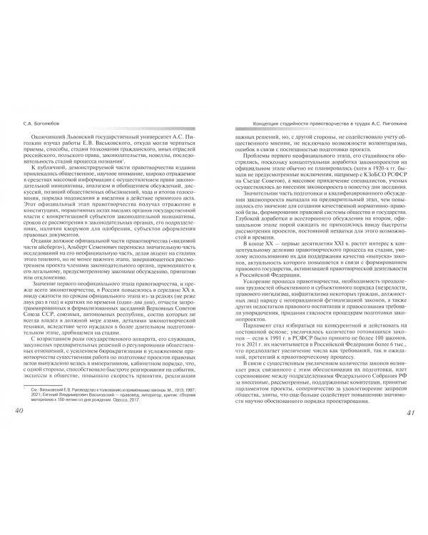 Правотворчество в XXI веке. Эволюция доктрины и практики (к 90-летию со дня рождения А.С.Пиголкина)