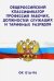Общероссийский классификатор профессий рабочих, должностей служащих и тарифных разрядов ОК 016-94