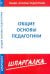 Шпаргалка по общим основам педагогики