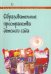Образовательные пространства детского сада
