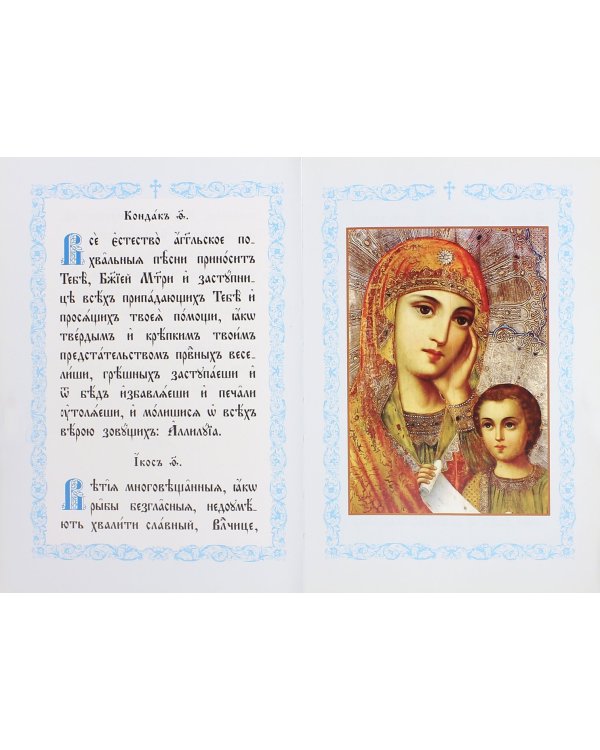 Акафист Пресвятой Богородице в честь Ее иконы "Утоли моя печали"