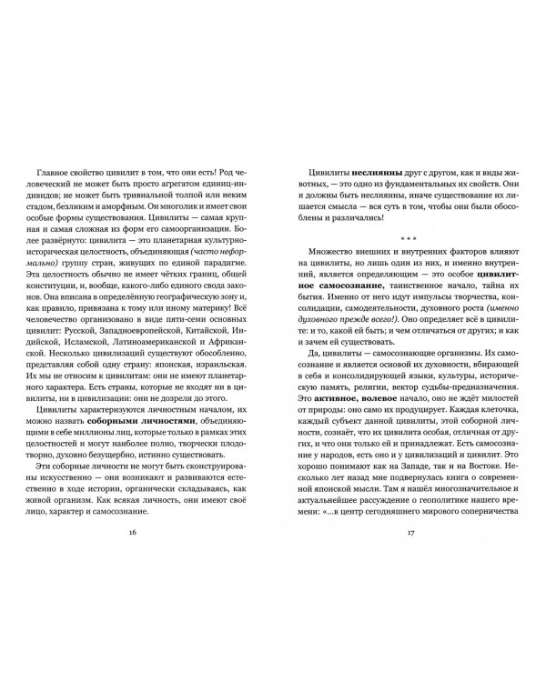 Созвездие цивилит. Трактат о планетарности человечества
