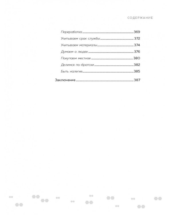Радость малого. Как избавиться от хлама, привести себя в порядок и начать жить