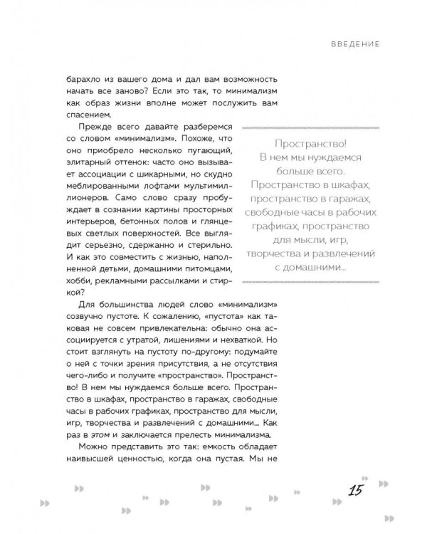 Радость малого. Как избавиться от хлама, привести себя в порядок и начать жить