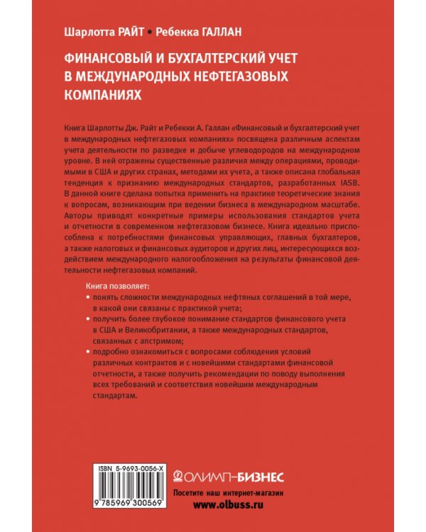 Финансовый и бухгалтерский учет в международных нефтегазовых компаниях