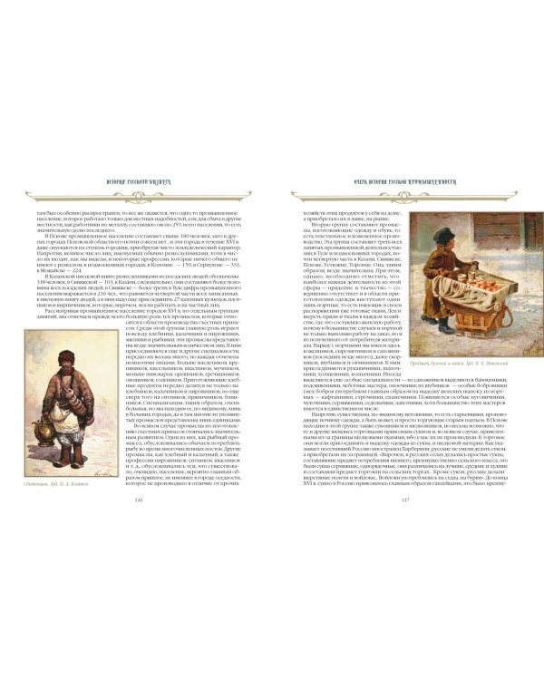 История русского бизнеса