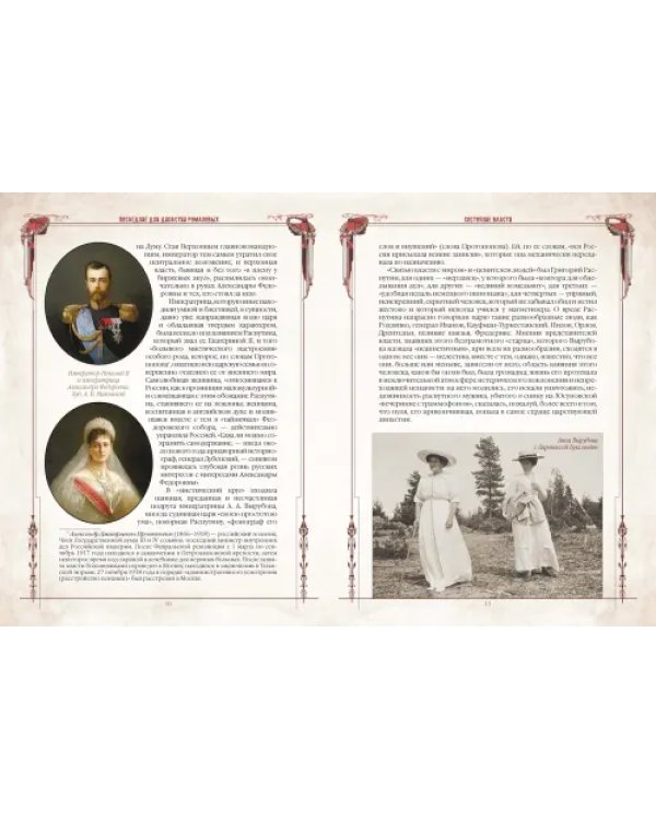 Последние дни династии Романовых