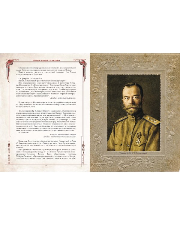 Последние дни династии Романовых