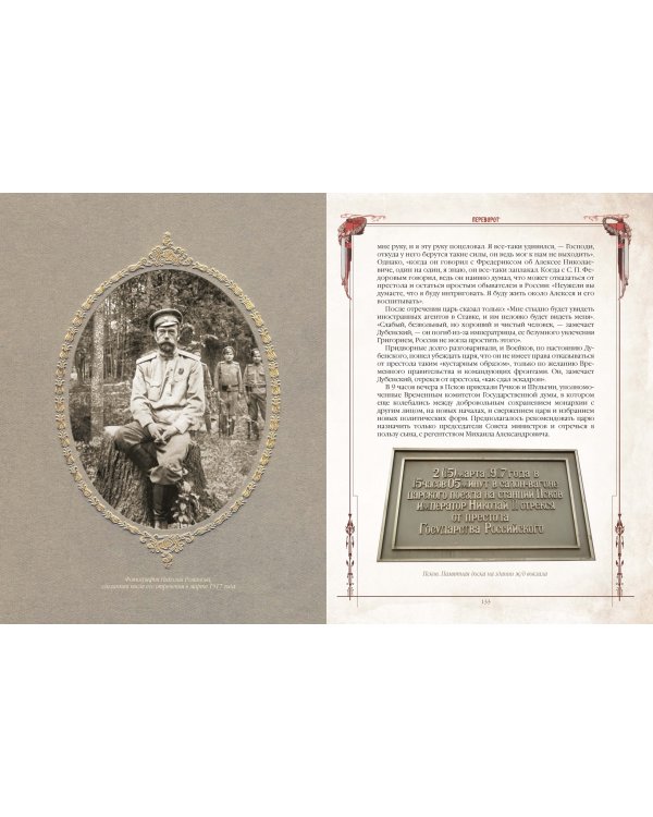 Последние дни династии Романовых