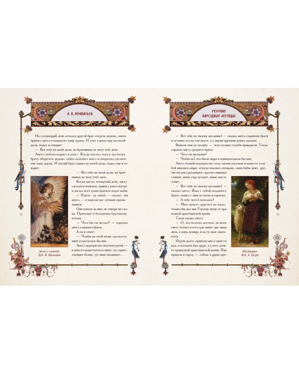 Русские народные легенды