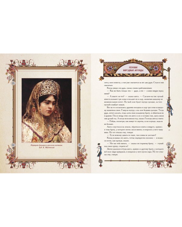 Русские народные легенды