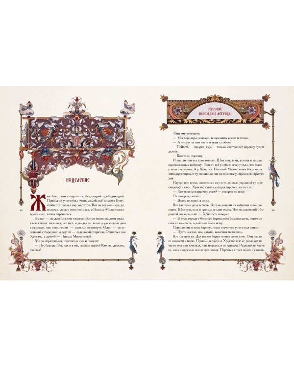 Русские народные легенды