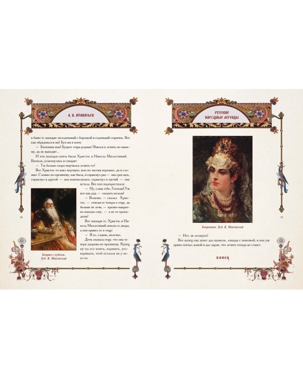 Русские народные легенды