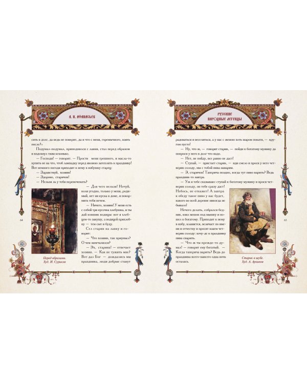 Русские народные легенды