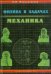 Физика в задачах. Механика. Учебное пособие для абитуриентов
