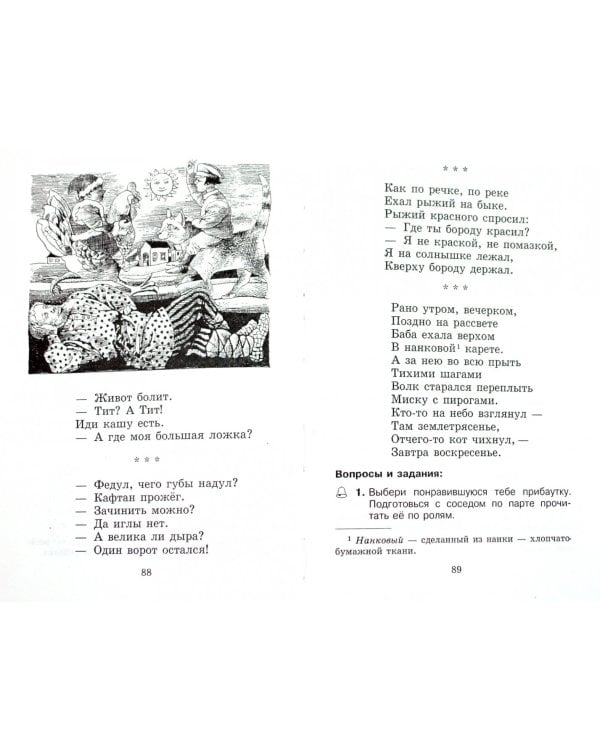 Хрестоматия по литературе для 1 класса четырехлетней начальной школы