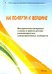 На полпути к вершине. Методические материалы о жизни и работе детских разновозр. самоупр. сообществ
