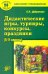 Дидактические игры, турниры, конкурсы, праздники. 5-11 классы. Учебное пособие