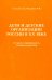 Дети и детские организации России в ХХ веке. История и современность глазами социологов